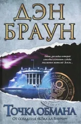 9785170809141_0.webp Точка обмана. БРАУН Д.