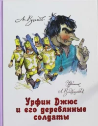 Урфин Джюс и его деревянные солдаты. ВОЛКОВ А.М.