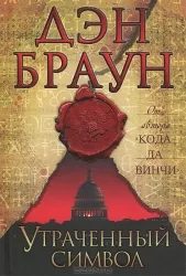9785170809790_0.webp Утраченный символ. БРАУН Д.