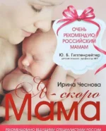 Я - скоро мама. ЧЕСНОВА ИРИНА