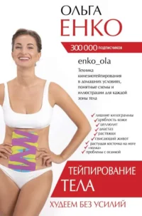 Тейпирование тела. Худеем без усилий. ЕНКО О.А.
