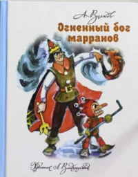 Огненный бог Марранов. ВОЛКОВ А.М.