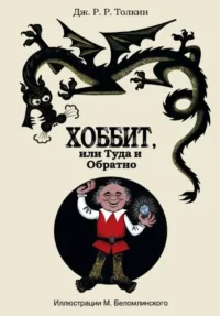 Хоббит, или Туда и Обратно. Джон Рональд Руэл Толкин
