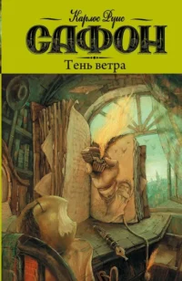 Тень ветра. Карлос Сафон