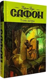 Тень ветра — изображение 2