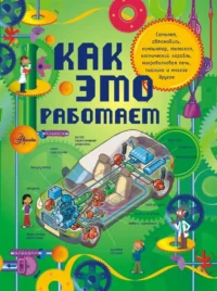 Как это работает: 250 обьектов и устройств. Жоэль Лебом, Клеман Лебом