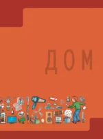 Как это работает: 250 обьектов и устройств — изображение 13