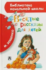 Веселые рассказы для детей. ЗОЩЕНКО М.