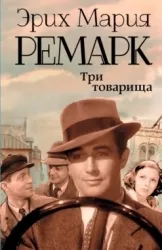 Три товарища. РЕМАРК Э.М.