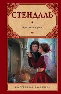 Красное и черное. СТЕНДАЛЬ Ф.
