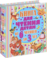 Книга для чтения детям от 6 месяцев до 3 лет. ГУБАНОВА Г. - РЕД.