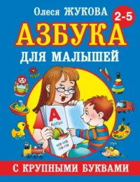 Азбука с крупными буквами для малышей. Жукова Олеся Станиславовна