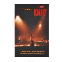 9785170824403_0.webp Кэрри. КИНГ С.