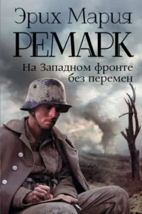 На Западном фронте без перемен. РЕМАРК Э.М.