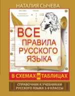 Все правила русского языка в схемах и таблицах. 5 - 9 классы. Наталия Сычева