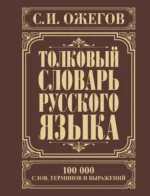 Толковый словарь русского языка. Около 100000 слов, терминов и фраз. выражений. Сергей Ожегов