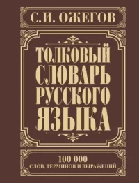 Толковый словарь русского языка. Около 100000 слов, терминов и фраз. выражений. Сергей Ожегов