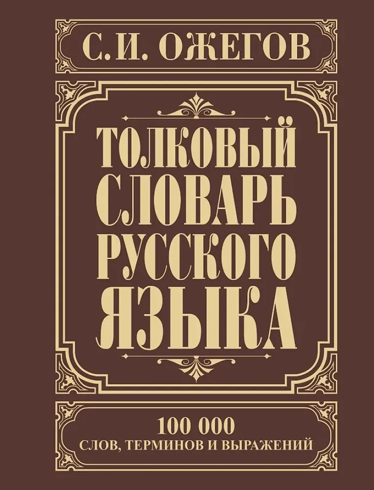 9785170830398_0.webp Толковый словарь русского языка. Около 100000 слов, терминов и фраз. выражений. Сергей Ожегов