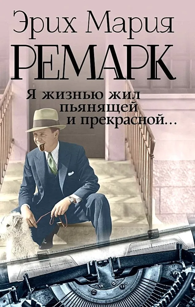 9785170833115_0.webp Я жизнью жил пьянящей и прекрасной.... Эрих Мария Ремарк