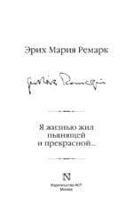 Я жизнью жил пьянящей и прекрасной... — изображение 4