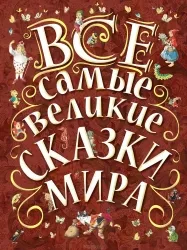 9785170833894_0.webp Все самые великие сказки мира. Лучшие сказки со всего мира. ГАНЗЕН А. - ПЕРЕВОД