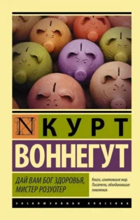 Дай вам бог здоровья, мистер Розуотер. ВОННЕГУТ К.