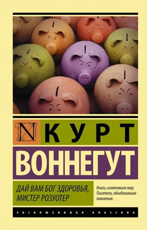 9785170834662_0.webp Дай вам бог здоровья, мистер Розуотер. ВОННЕГУТ К.