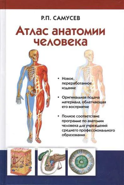 9785170839476_0.webp Атлас анатомии человека: Учебное пособие для студентов высш. мед. учеб. заведений. 7-е издание. САМУСЕВ Р.П.