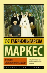 Хроника объявленной смерти. Гарсиа Маркес Габриэль