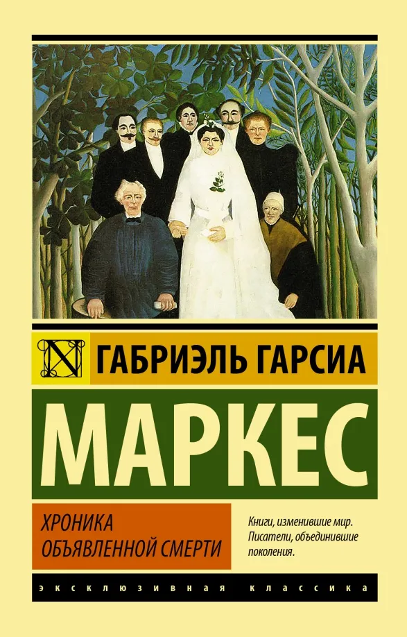 9785170839896_0.webp Хроника объявленной смерти. Гарсиа Маркес Габриэль