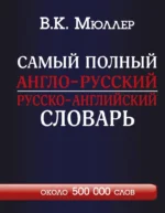 Самый полный англо-русский, русско-английский словарь с современной транскрипцией. Владимир Мюллер