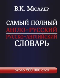 Самый полный англо-русский, русско-английский словарь с современной транскрипцией. Владимир Мюллер
