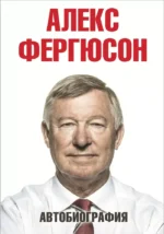 Алекс Фергюсон. Алекс Фергюсон