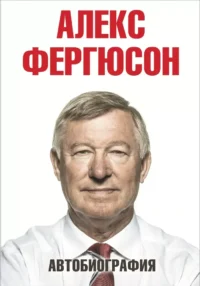 Алекс Фергюсон. Алекс Фергюсон