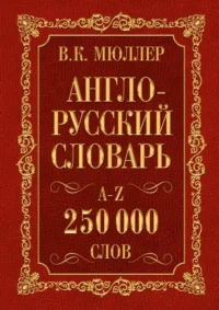 Англо-русский словарь, русско-английский словарь 250 000 слов. Владимир Мюллер