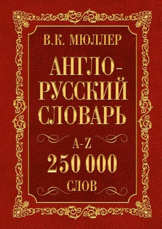 9785170841080_0.webp Англо-русский словарь, русско-английский словарь 250 000 слов. Владимир Мюллер