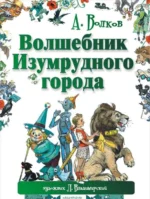 Волшебник Изумрудного города. ВОЛКОВ А.М.