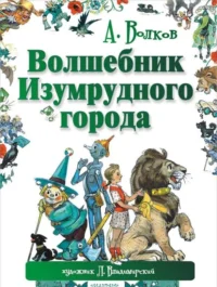 Волшебник Изумрудного города. ВОЛКОВ А.М.