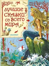9785170844586_0.webp Все самые великие сказки мира. Лучшие сказки со всего мира. ГАНЗЕН А.