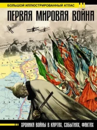 Первая мировая война. Большой иллюстрированный атлас. Денис Креленко, Зинаида Бичанина