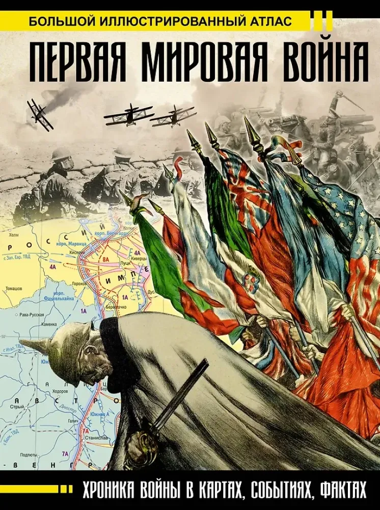 9785170845668_0.webp Первая мировая война. Большой иллюстрированный атлас. Денис Креленко, Зинаида Бичанина