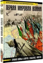 Первая мировая война. Большой иллюстрированный атлас — изображение 2
