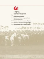 Первая мировая война. Большой иллюстрированный атлас — изображение 7