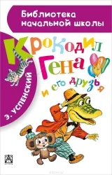 Крокодил Гена и его друзья. УСПЕНСКИЙ Э.Н.