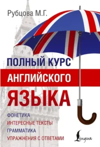 Полный курс английского языка. Муза Рубцова