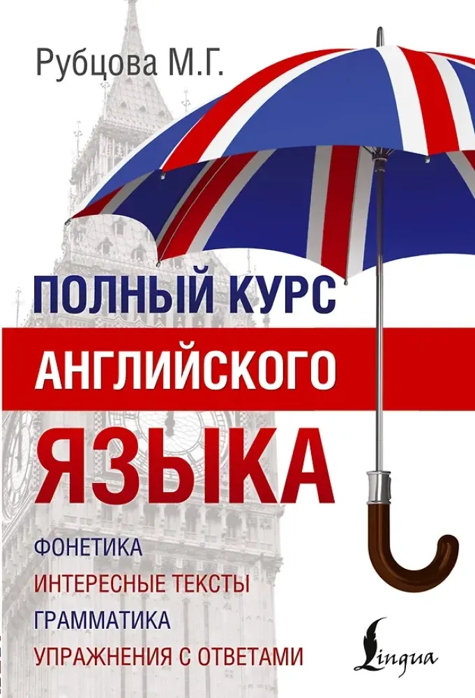 9785170846597_0.webp Полный курс английского языка. Муза Рубцова