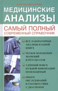 Медицинские анализы. Самый полный справочник. ИНГЕРЛЕЙБ М.Б.