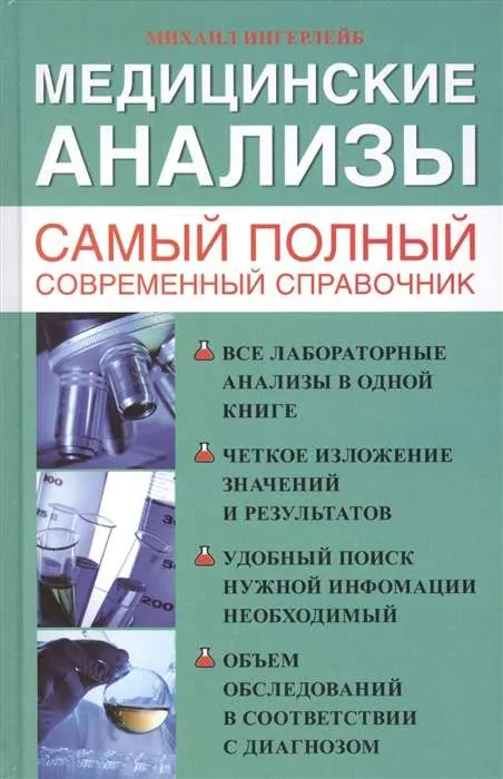 9785170846740_0.webp Медицинские анализы. Самый полный справочник. ИНГЕРЛЕЙБ М.Б.
