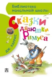 Сказки дядюшки Римуса. ХАРРИС Д.Ч.
