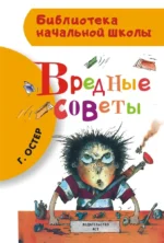 Вредные советы. Григорий Остер